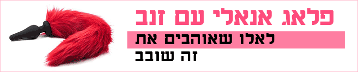 פלאג אנאלי עם זנב פלאג אנאלי עם זנב