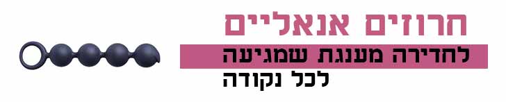 חרוזים אנאלים חרוזים אנאלים