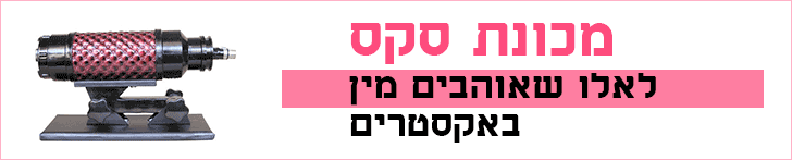 מכונת סקס מכונת סקס