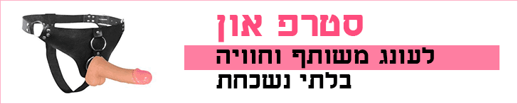סטרפ און לגבר סטרפ און לגבר