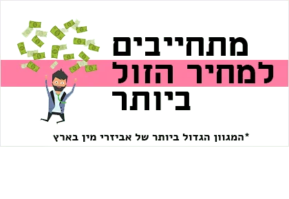 מתחייבים למחיר הזול ביותר